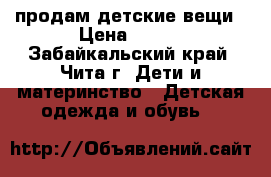 продам детские вещи › Цена ­ 100 - Забайкальский край, Чита г. Дети и материнство » Детская одежда и обувь   